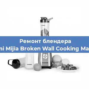 Замена щеток на блендере Xiaomi Mijia Broken Wall Cooking Machine в Перми